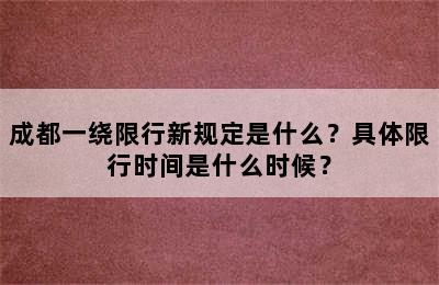 成都一绕限行新规定是什么？具体限行时间是什么时候？