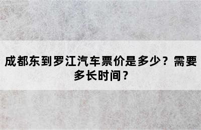 成都东到罗江汽车票价是多少？需要多长时间？
