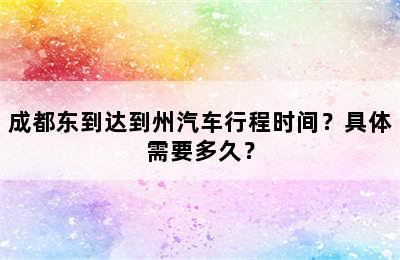 成都东到达到州汽车行程时间？具体需要多久？