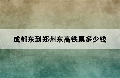 成都东到郑州东高铁票多少钱