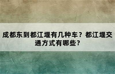 成都东到都江堰有几种车？都江堰交通方式有哪些？