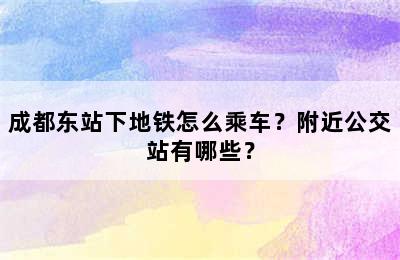 成都东站下地铁怎么乘车？附近公交站有哪些？