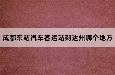 成都东站汽车客运站到达州哪个地方