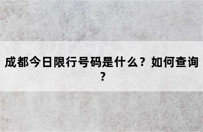 成都今日限行号码是什么？如何查询？