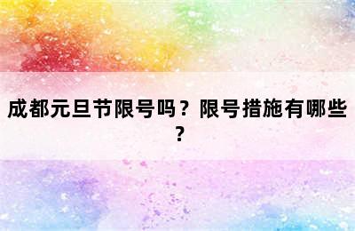 成都元旦节限号吗？限号措施有哪些？