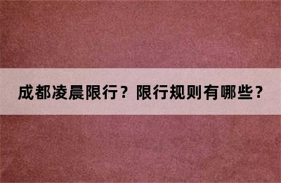 成都凌晨限行？限行规则有哪些？