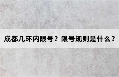 成都几环内限号？限号规则是什么？