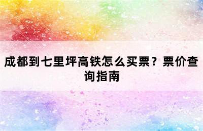 成都到七里坪高铁怎么买票？票价查询指南