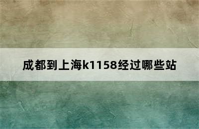 成都到上海k1158经过哪些站