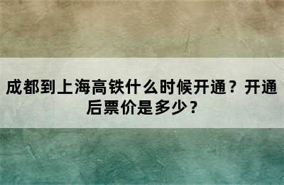 成都到上海高铁什么时候开通？开通后票价是多少？