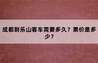 成都到乐山客车需要多久？票价是多少？