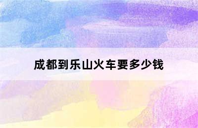 成都到乐山火车要多少钱