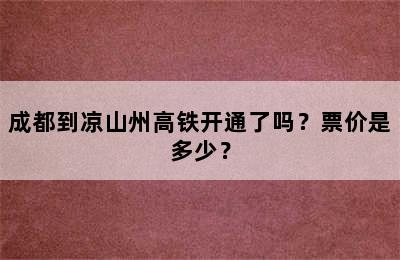 成都到凉山州高铁开通了吗？票价是多少？