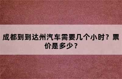 成都到到达州汽车需要几个小时？票价是多少？