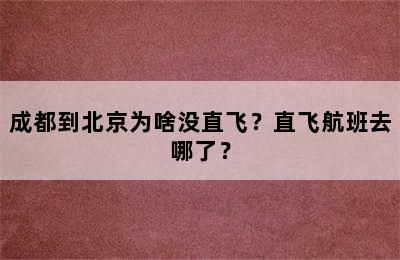 成都到北京为啥没直飞？直飞航班去哪了？