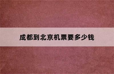 成都到北京机票要多少钱