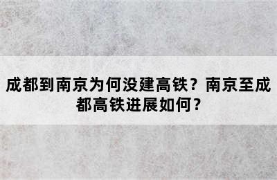 成都到南京为何没建高铁？南京至成都高铁进展如何？