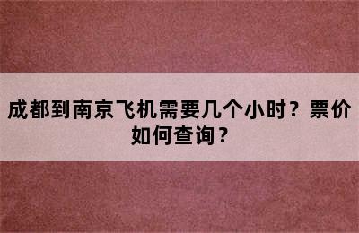 成都到南京飞机需要几个小时？票价如何查询？
