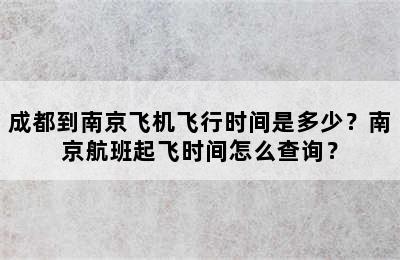 成都到南京飞机飞行时间是多少？南京航班起飞时间怎么查询？