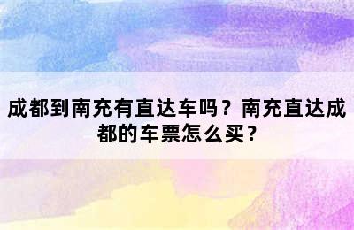 成都到南充有直达车吗？南充直达成都的车票怎么买？