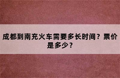 成都到南充火车需要多长时间？票价是多少？