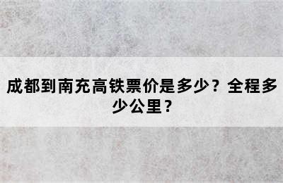 成都到南充高铁票价是多少？全程多少公里？