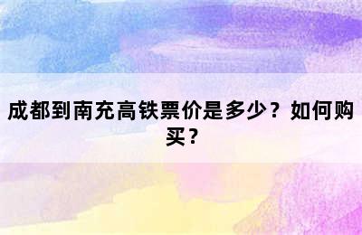成都到南充高铁票价是多少？如何购买？