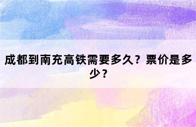 成都到南充高铁需要多久？票价是多少？