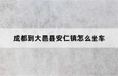 成都到大邑县安仁镇怎么坐车