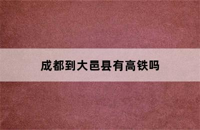 成都到大邑县有高铁吗