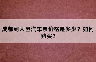 成都到大邑汽车票价格是多少？如何购买？