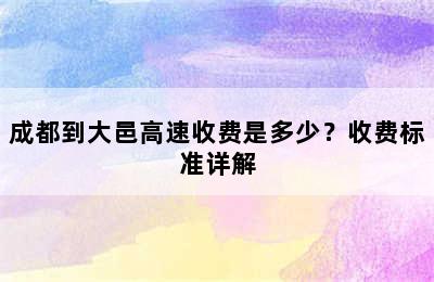 成都到大邑高速收费是多少？收费标准详解