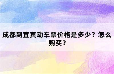 成都到宜宾动车票价格是多少？怎么购买？