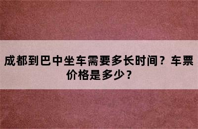 成都到巴中坐车需要多长时间？车票价格是多少？
