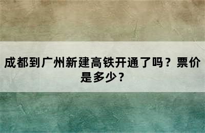 成都到广州新建高铁开通了吗？票价是多少？
