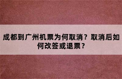成都到广州机票为何取消？取消后如何改签或退票？