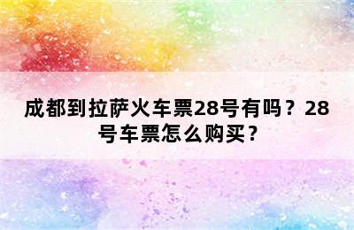 成都到拉萨火车票28号有吗？28号车票怎么购买？