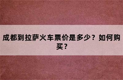 成都到拉萨火车票价是多少？如何购买？