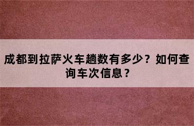 成都到拉萨火车趟数有多少？如何查询车次信息？