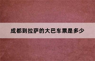 成都到拉萨的大巴车票是多少