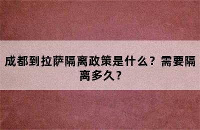 成都到拉萨隔离政策是什么？需要隔离多久？