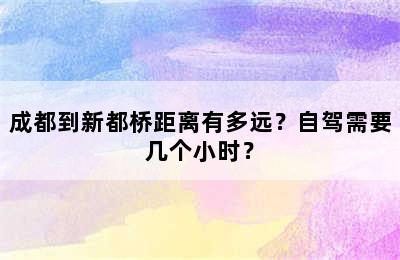 成都到新都桥距离有多远？自驾需要几个小时？