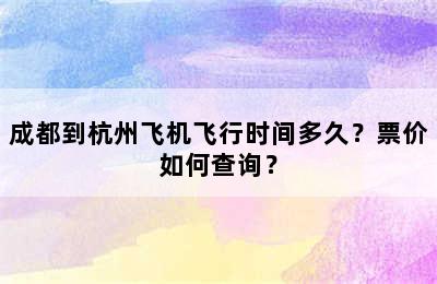 成都到杭州飞机飞行时间多久？票价如何查询？