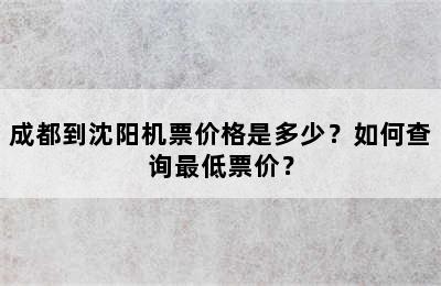 成都到沈阳机票价格是多少？如何查询最低票价？