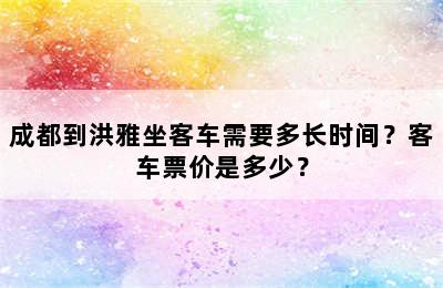 成都到洪雅坐客车需要多长时间？客车票价是多少？