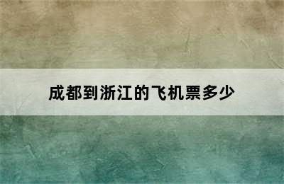 成都到浙江的飞机票多少