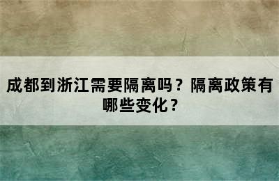 成都到浙江需要隔离吗？隔离政策有哪些变化？