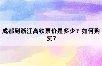 成都到浙江高铁票价是多少？如何购买？