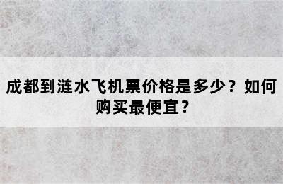 成都到涟水飞机票价格是多少？如何购买最便宜？