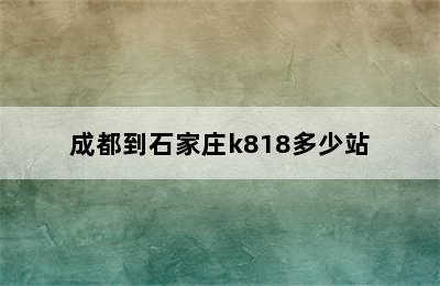 成都到石家庄k818多少站